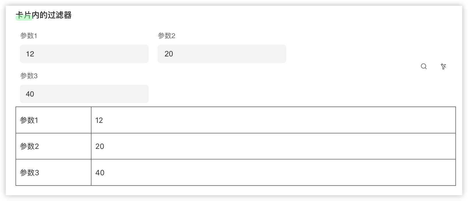 卡片过滤参数